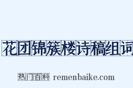 花团锦簇楼诗稿组词是什么意思的图片